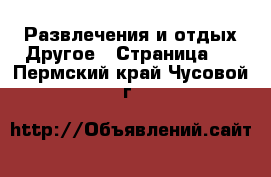 Развлечения и отдых Другое - Страница 2 . Пермский край,Чусовой г.